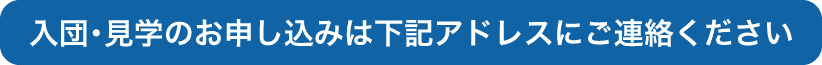 入団・見学のお申し込みは下記アドレスにご連絡ください